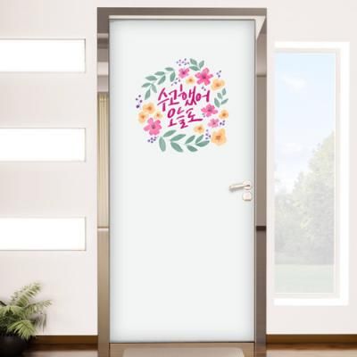 tc198-수고했어오늘도_현관문시트지