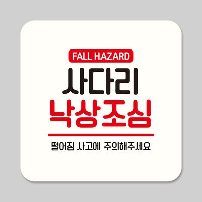 뭉키데코 부착형 안내판 정사각 ASA 431 낙상 조심