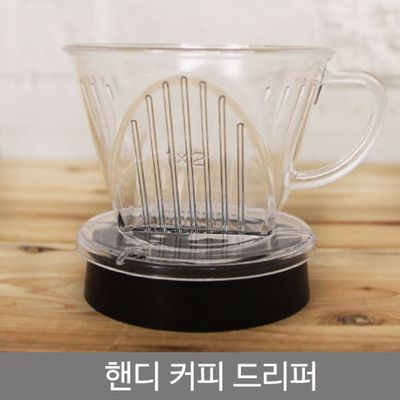 혜명몰 핸디커피드리퍼 커피브루잉 커피추출기 핸드드립커피 커피추출도구 핸드드립용품(WFPBWK0)