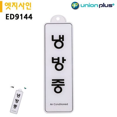 문안내판 사무실표찰 표지판 엣지사인 냉방중 255x85mm 걸이용(WFPHPQE)