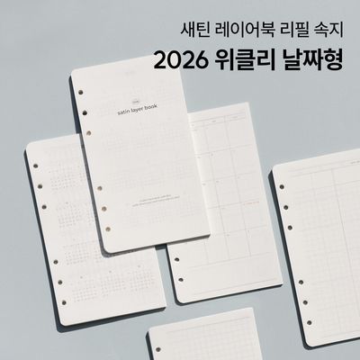 [날짜형] 새틴 레이어북 리필 A6 - 2026 위클리 