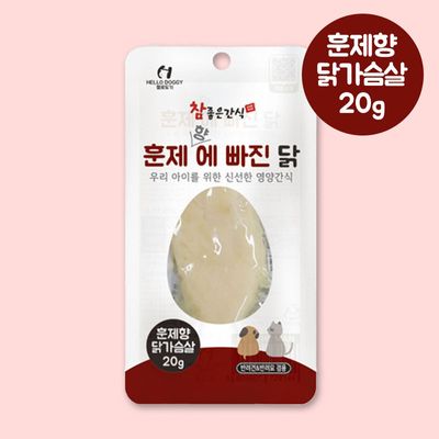 YEW_헬로도기 참좋은 간식 훈제향에 빠진닭 20g