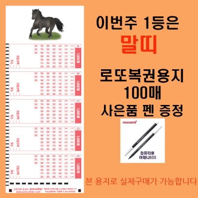 이번주 1등은 말띠 로또복권용지100매 펜1개 증정