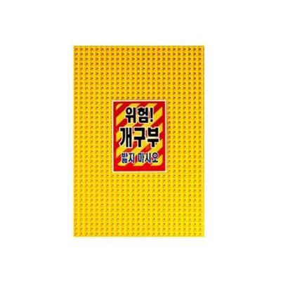 개구부덮개 PP사각  반품교환불가 발빠짐주의 환기구덮개 배수구덮개(WFPCBY3)