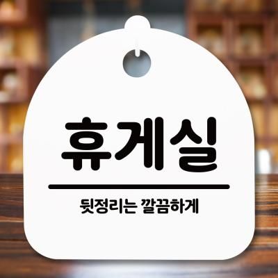 표지판 안내판(S5)_DSL_693_213_휴게실