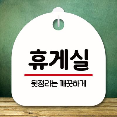 안내판 표지판 팻말_S8_휴게실_화이트(WBC8C3E)