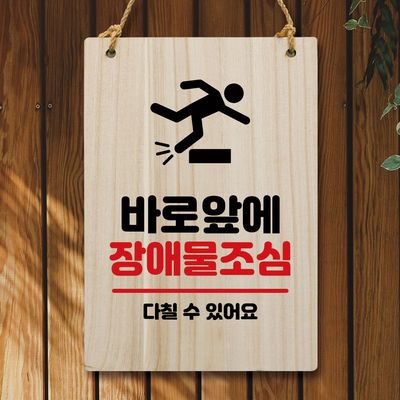 나무 안내판 팻말 W5 220 장애물 조심(WC6135E)