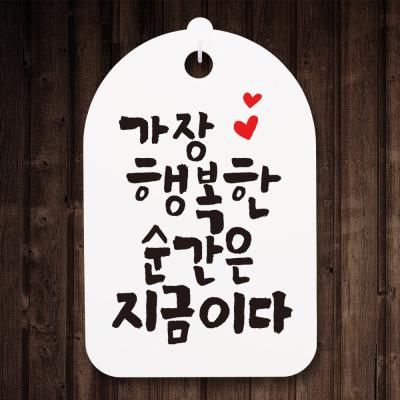 캘리안내간판(30)_071_가장 행복한 순간