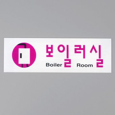 보일러실 아크릴표지판(WC2EF39)