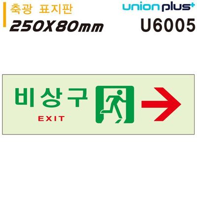 250x80mm 오른쪽 U6005 축광표지판 비상구(WFJIN54)