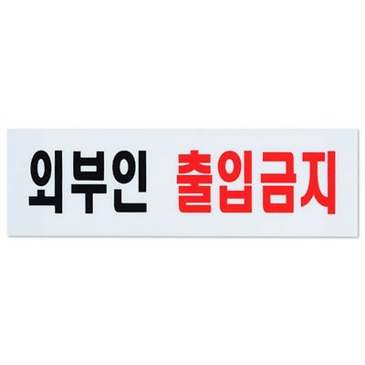 출입금지 표지판 아크릴 도어사인 안내판(WD08292)