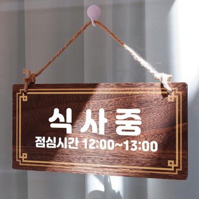 나무 안내판 나무팻말 W4 250 식사중 점심시간