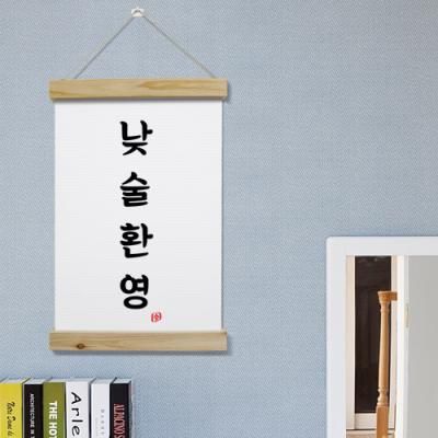 cd509-우드스크롤_40CmX60Cm-낮술환영