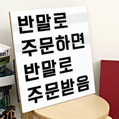 pk845-아크릴액자_반말로주문하면(중형)