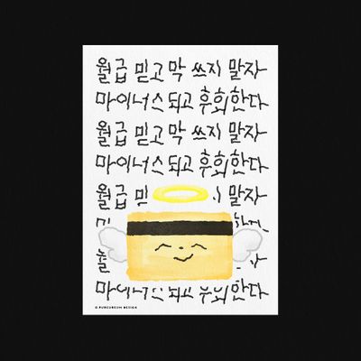 월급 믿고 막 쓰지 말자 엽서