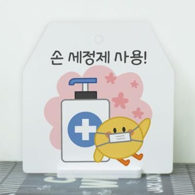 bf934-사인알림판_단면_손세정제사용