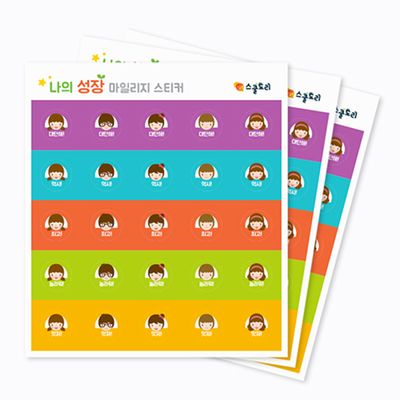 성장 마일리지 스티커 (10장)
