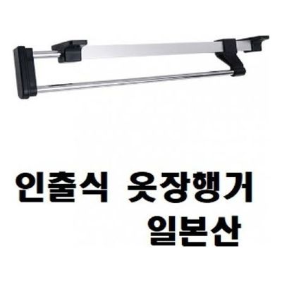 행거(인출식 옷장행거 슬라이딩)일본산(W16A7DD)