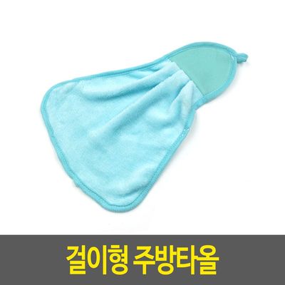 고리형타올 걸이형 주방타올(WF76978)