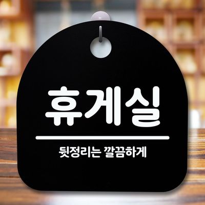안내판 표지판 간판 푯말_휴게실_블랙(W850A91)