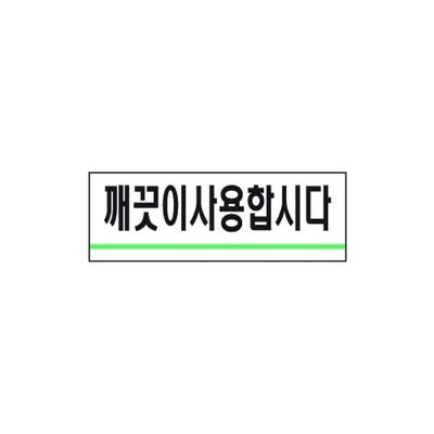 세모네모 깨끗이사용합시다 1714 40x120(WFB1E52)