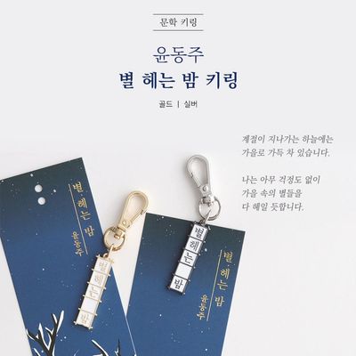 윤동주 별헤는밤 키링
