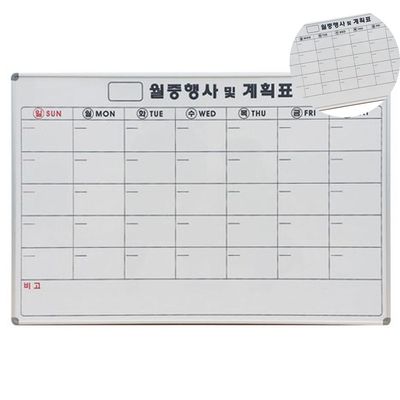 월중행사및계획표 스케줄보드판 화이트보드 월계 500 x 700(WFPCVKO)