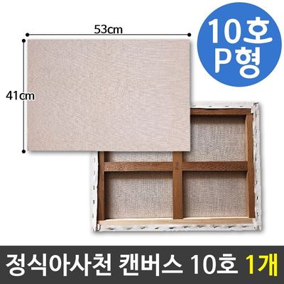 캔버스 아사천 캠버스 정식아사천 가왁구 풍경화 미술용품 백색 53x41 10호(WFPAEAE)