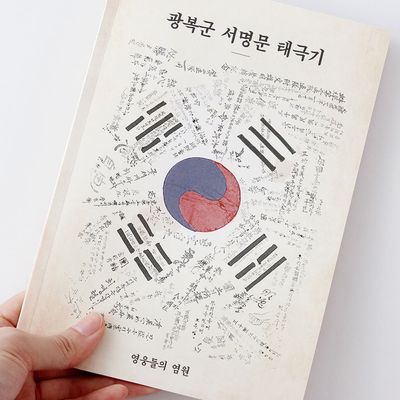 1946 나도 광복군 서명문 태극기 노트
