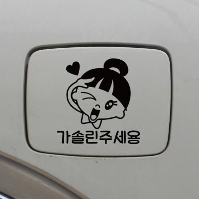 주유구스티커_차렷경례 가솔린주세용