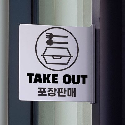 oc541-돌출알림판_포장판매안내(정사각형)