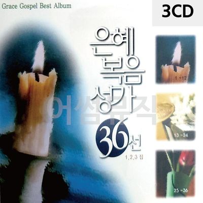 은혜 복음성가 36선 3CD(WC92A14)