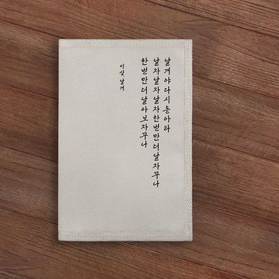 북커버 - 우리들의 문장, 날개