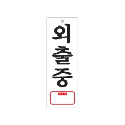 0113 외출중 TEL(아크릴사인)(95mm X 270mm)(WF69C65)