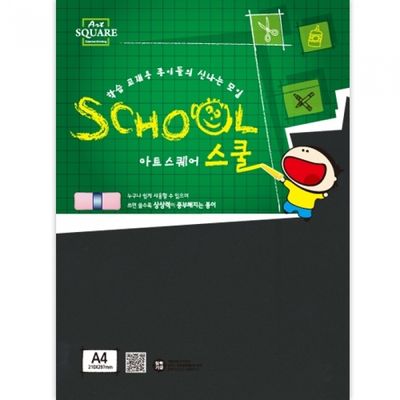 아트스퀘어스쿨_A17_흑켄트지(A4)_400g