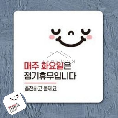 식당표지판 식당안내판 매주화요일휴무 표지판 13x13cm(WFP9UQK)