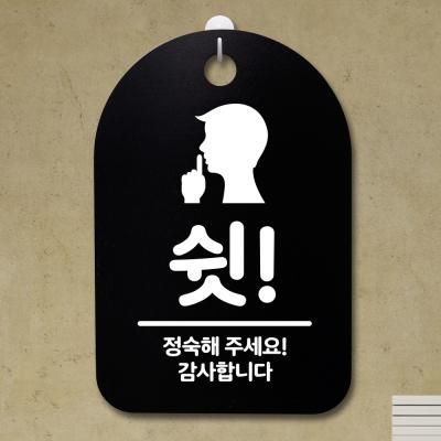 안내판 표지판(30B)_DSP_105_쉿 정숙해 주세요