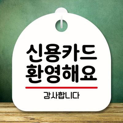 안내판 팻말 푯말 S8 027 신용카드 환영해요