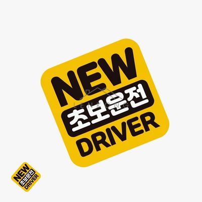 아기차량스티커 자동차라벨스티커 자동차스티커(WFP9HUF)