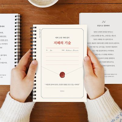 세계 고전 지혜 필사 <지혜의 기술> 필사 노트