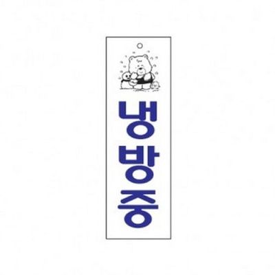 아트사인 냉방중 0222 표지판(WE6FE5F)