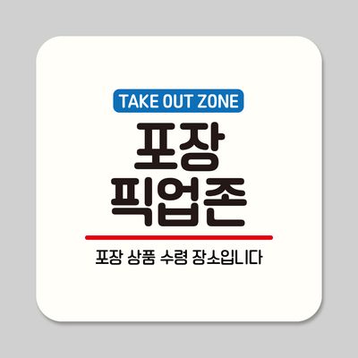 뭉키데코 부착형 안내판 정사각 ASA 107 포장 픽업존