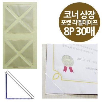 코너형 포켓 상장비닐 라벨테이프 상장 표창장용