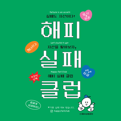 실패클럽 슬로건 스티커 