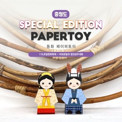 	바보온달과 평강공주세트__동화페이퍼토이#119