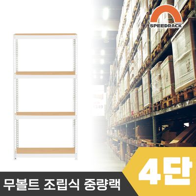 스피드랙 2T 창고선반 중량랙 4단 800 x 500 x 1500