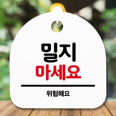 표지판 안내판(S5)_DSL_666_186_밀지 마세요