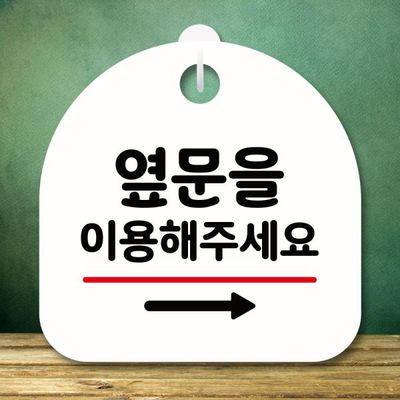 안내판 팻말 푯말 S8 176 옆문 이용 오른쪽