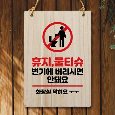 나무 안내판 팻말 푯말 W5 179 휴지 물티슈 안돼요 01