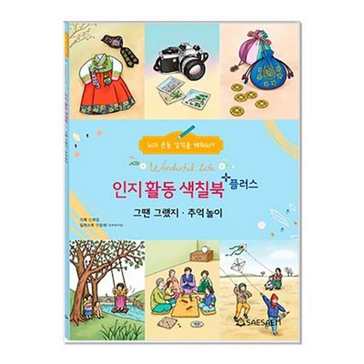 새샘 인지향상 색칠북플러스 그땐그랬지